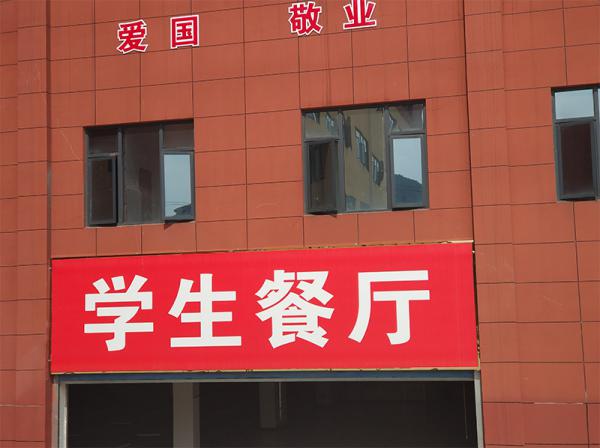 贵州省邮电学校学生食堂