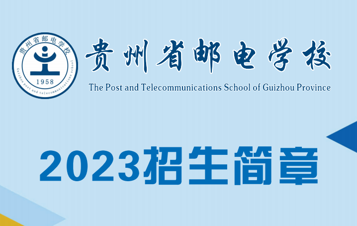 贵州省邮电学校孟关校区2023年招生简章