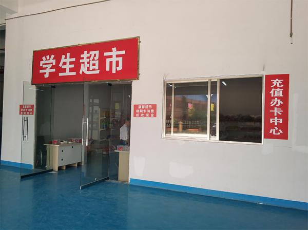 贵州省邮电学校超市