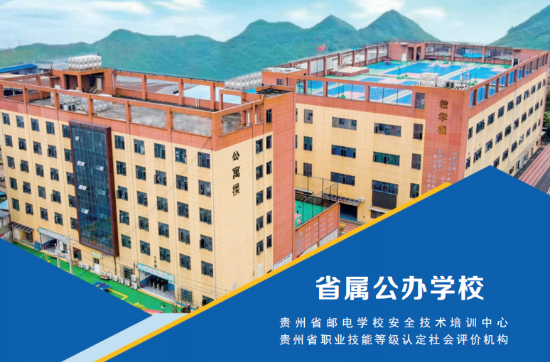 贵州省邮电学校孟关校区